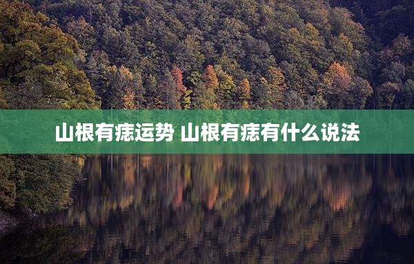 山根有痣运势 山根有痣有什么说法