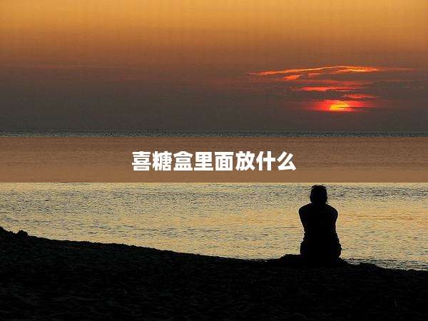 喜糖盒里面放什么