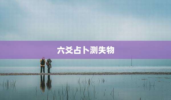 六爻占卜测失物