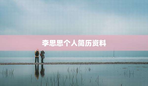 李思思个人简历资料