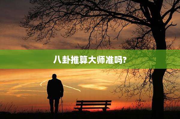 八卦推算大师准吗?