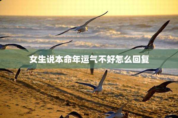 女生说本命年运气不好怎么回复