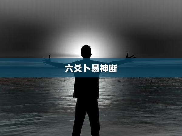 六爻卜易神断