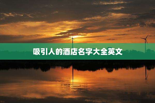 吸引人的酒店名字大全英文