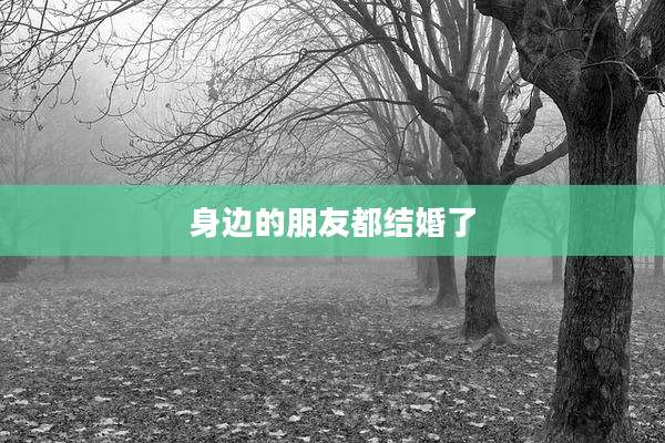 身边的朋友都结婚了