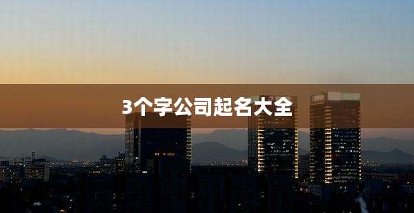 3个字公司起名大全