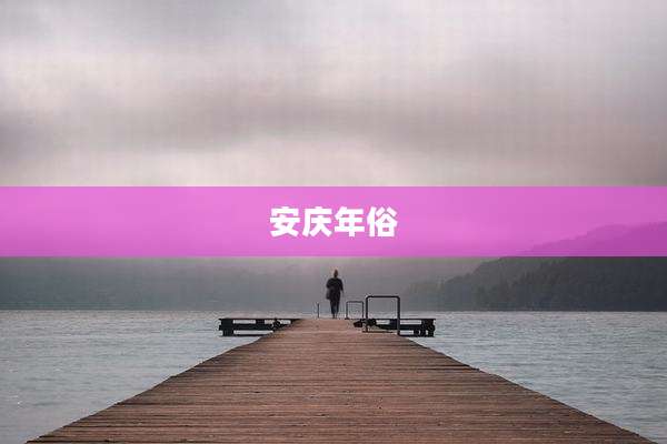 安庆年俗
