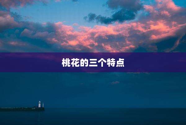 桃花的三个特点