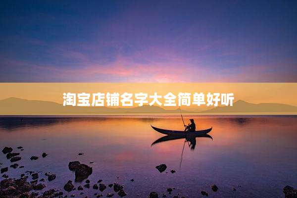 淘宝店铺名字大全简单好听
