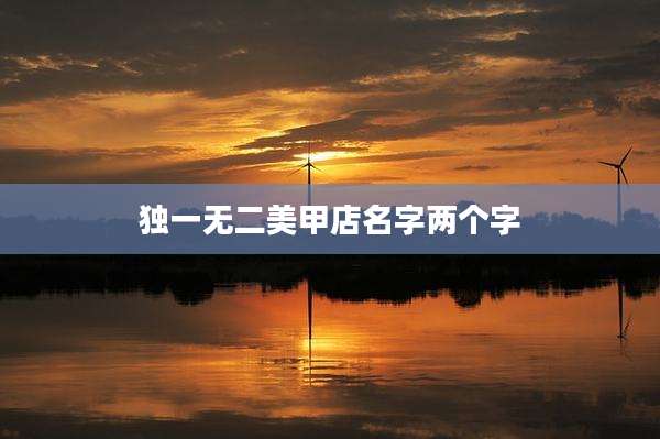 独一无二美甲店名字两个字