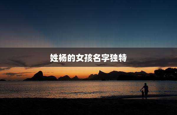 姓杨的女孩名字独特