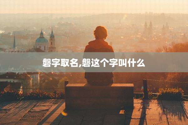 磐字取名,磐这个字叫什么