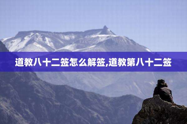 道教八十二签怎么解签,道教第八十二签