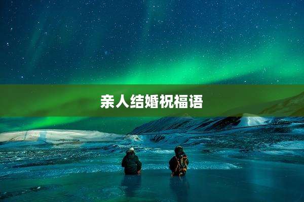 亲人结婚祝福语