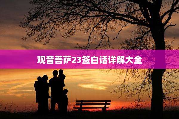 观音菩萨23签白话详解大全
