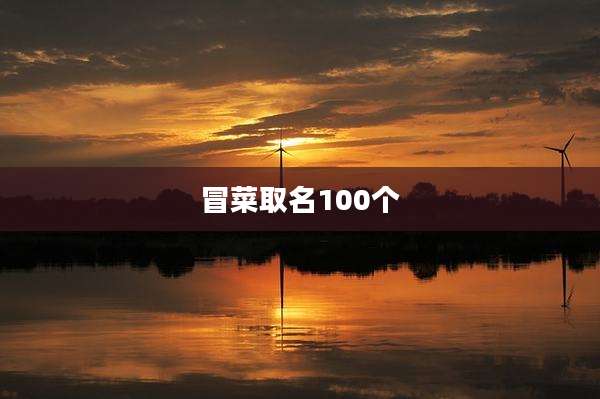 冒菜取名100个