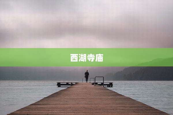 西湖寺庙