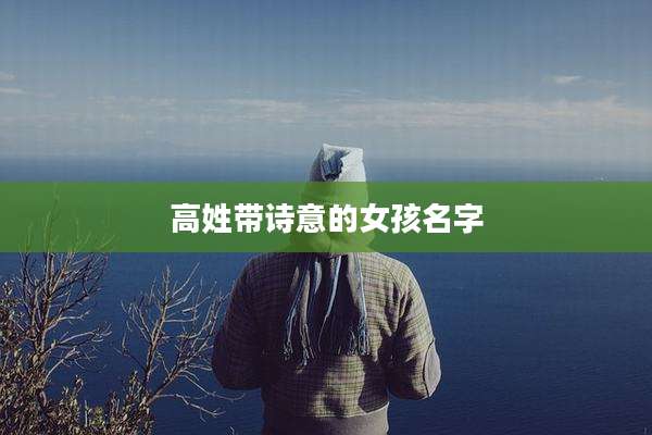 高姓带诗意的女孩名字