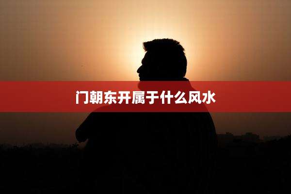 门朝东开属于什么风水