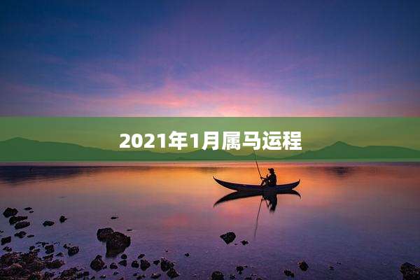 2021年1月属马运程
