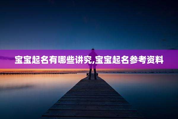 宝宝起名有哪些讲究,宝宝起名参考资料