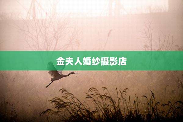金夫人婚纱摄影店