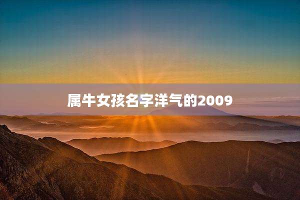 属牛女孩名字洋气的2009