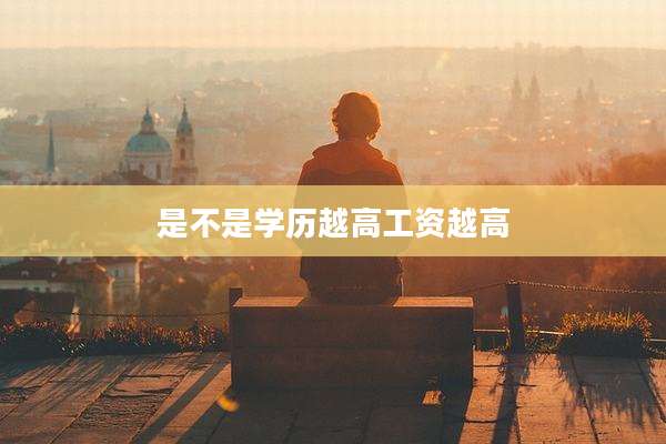 是不是学历越高工资越高