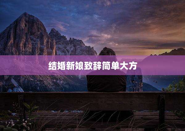 结婚新娘致辞简单大方