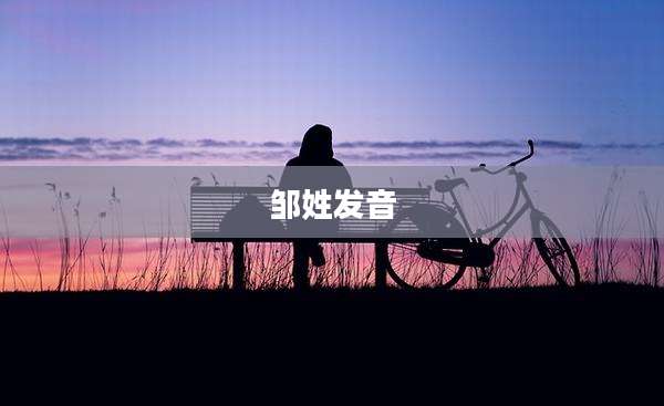 邹姓发音