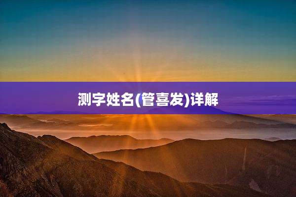 测字姓名(管喜发)详解