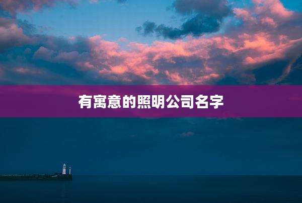 有寓意的照明公司名字