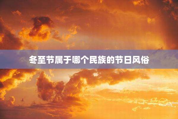 冬至节属于哪个民族的节日风俗
