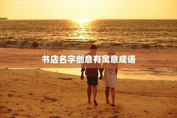 书店名字创意有寓意成语