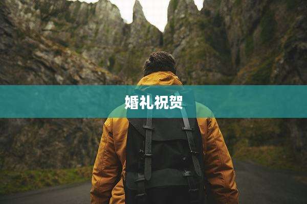 婚礼祝贺