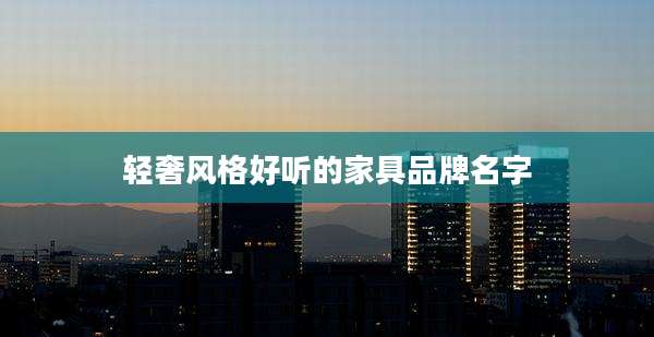 轻奢风格好听的家具品牌名字