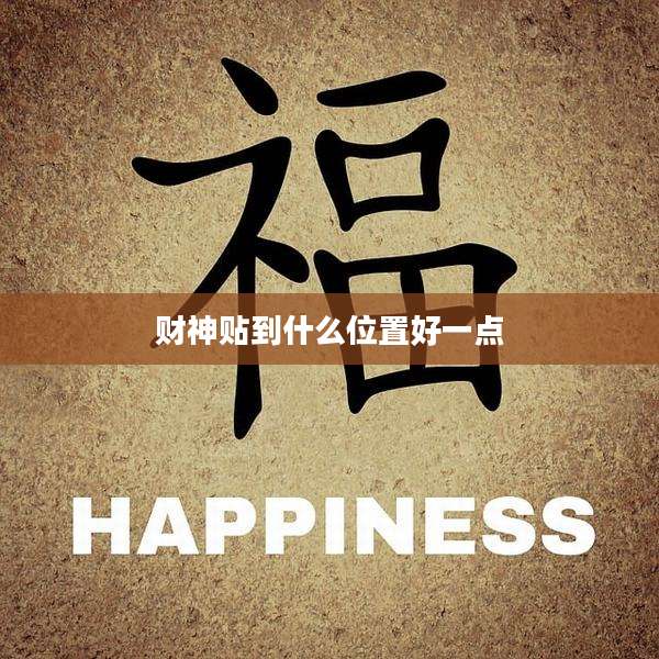 财神贴到什么位置好一点