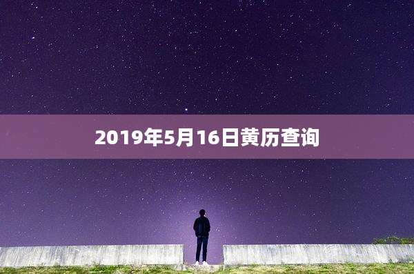 2019年5月16日黄历查询