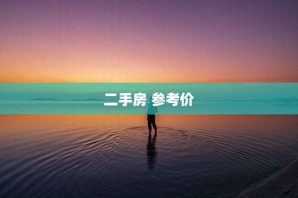 二手房 参考价