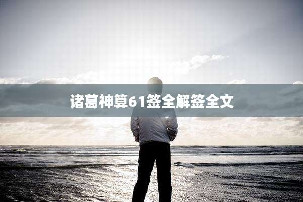 诸葛神算61签全解签全文