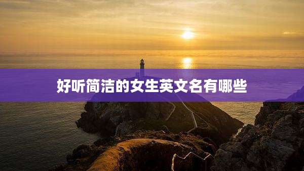 好听简洁的女生英文名有哪些