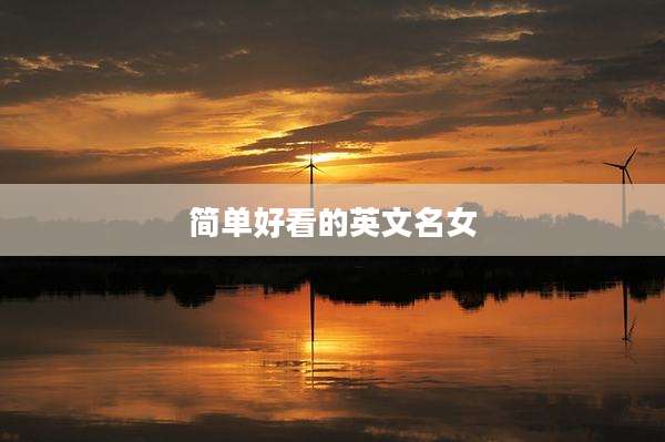 简单好看的英文名女