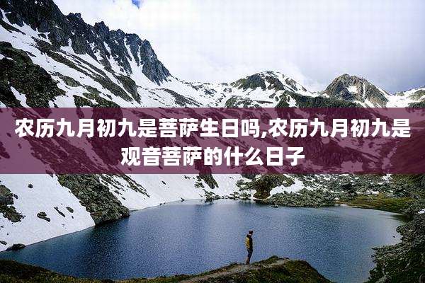 农历九月初九是菩萨生日吗,农历九月初九是观音菩萨的什么日子