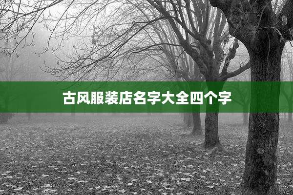 古风服装店名字大全四个字