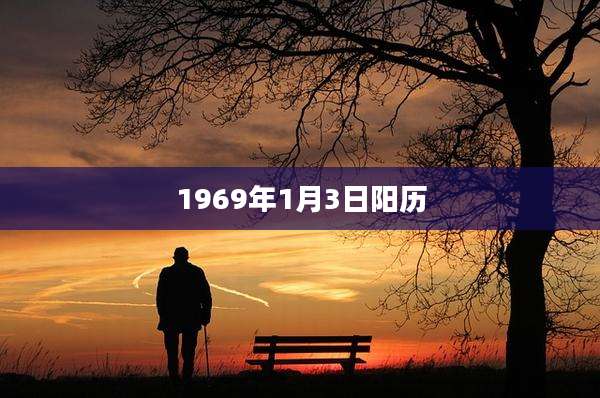 1969年1月3日阳历