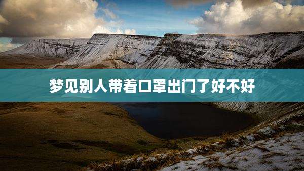 梦见别人带着口罩出门了好不好
