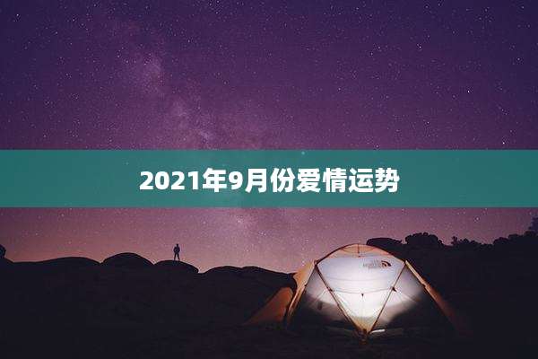 2021年9月份爱情运势