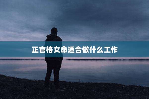 正官格女命适合做什么工作
