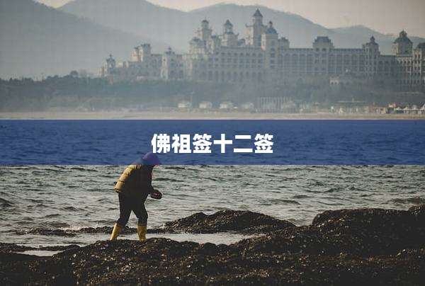 佛祖签十二签
