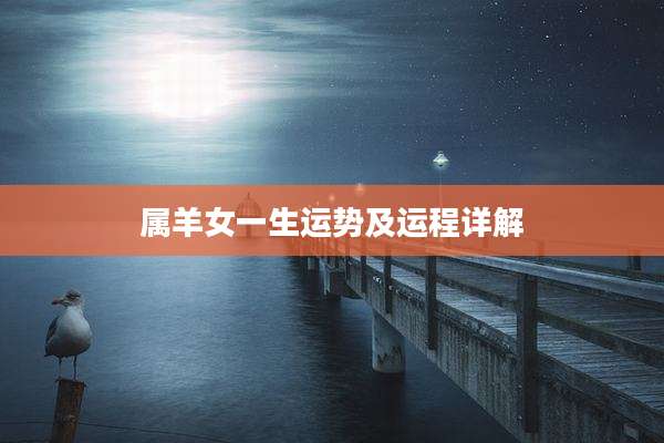 属羊女一生运势及运程详解